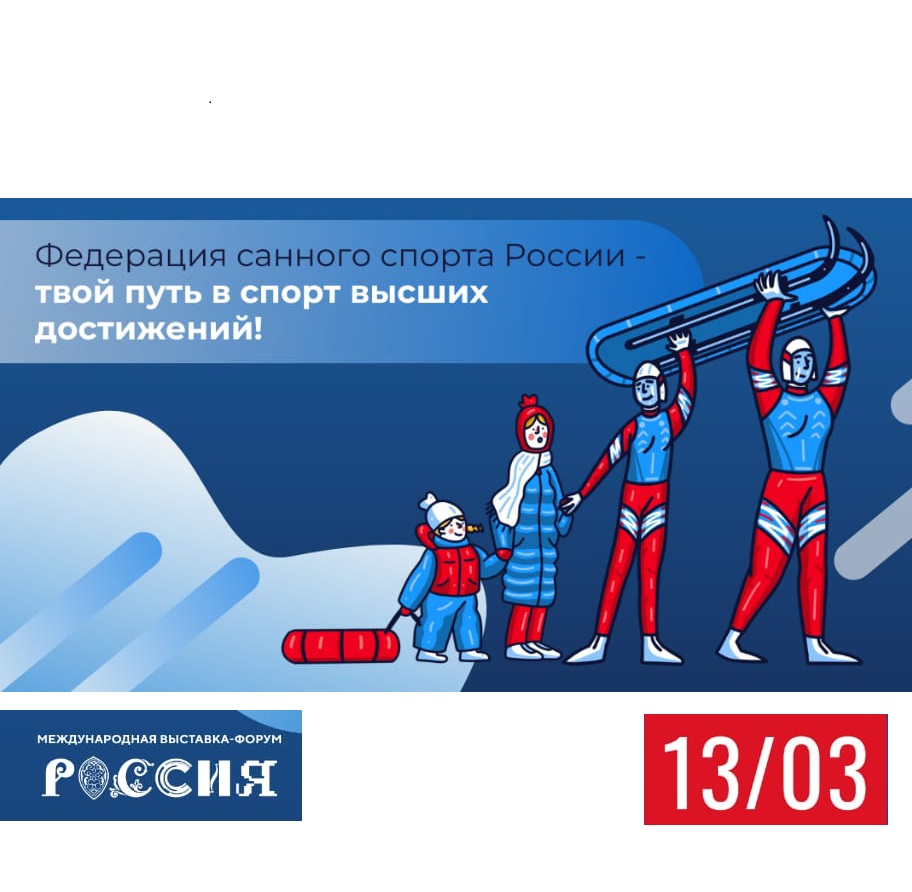 Федерация санного спорта России примет участие в выставке Россия на ВДНХ 13 марта