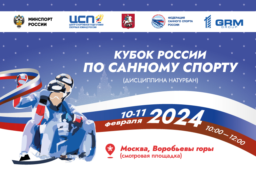 Кубок России по натурбану принимает Москва