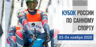Кубок России пройдет в Сочи 03-04 ноября