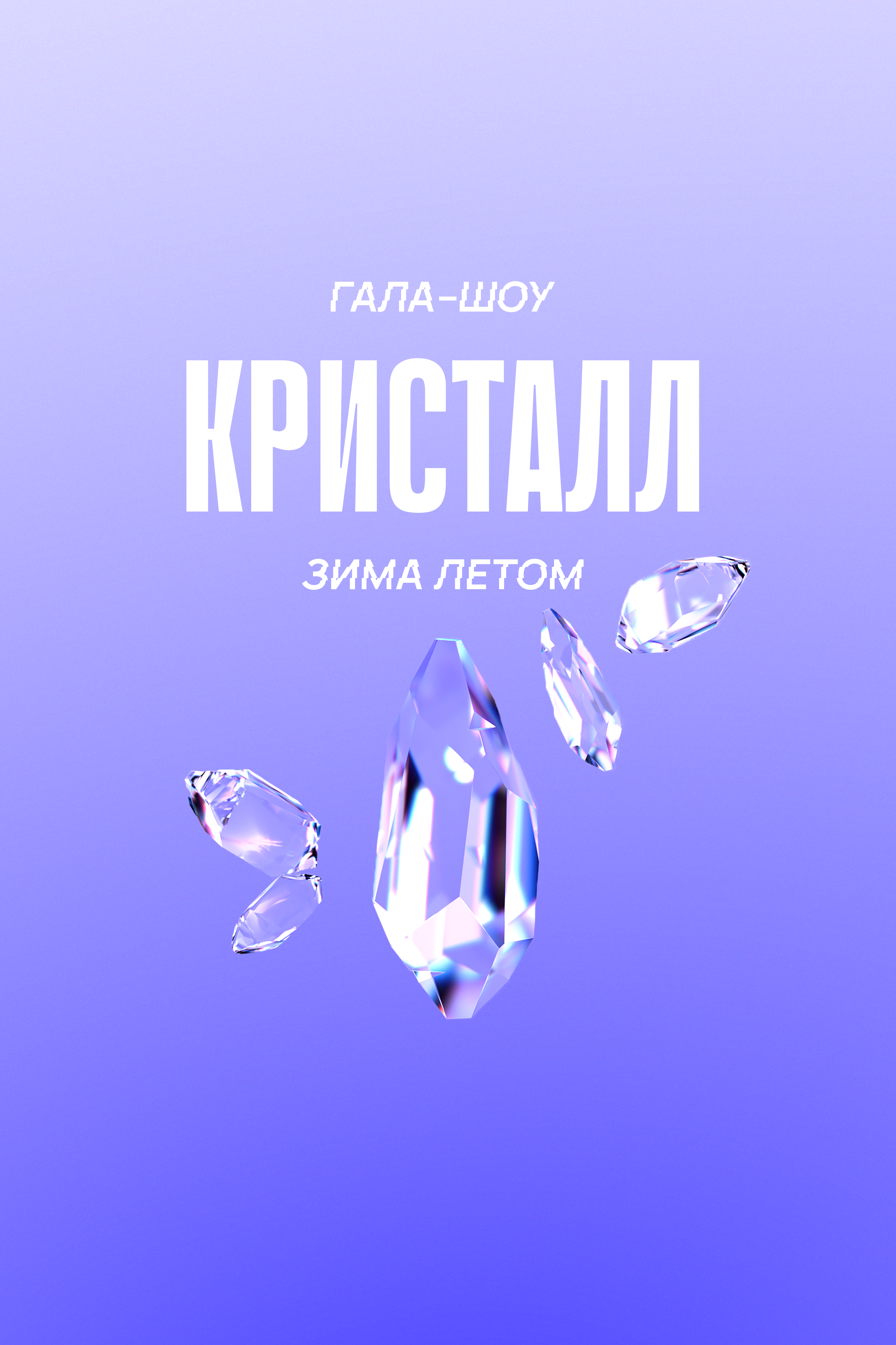 Федерация санного спорта России примет участие в гала-шоу спортивных зимних федераций "Август. Кристалл"