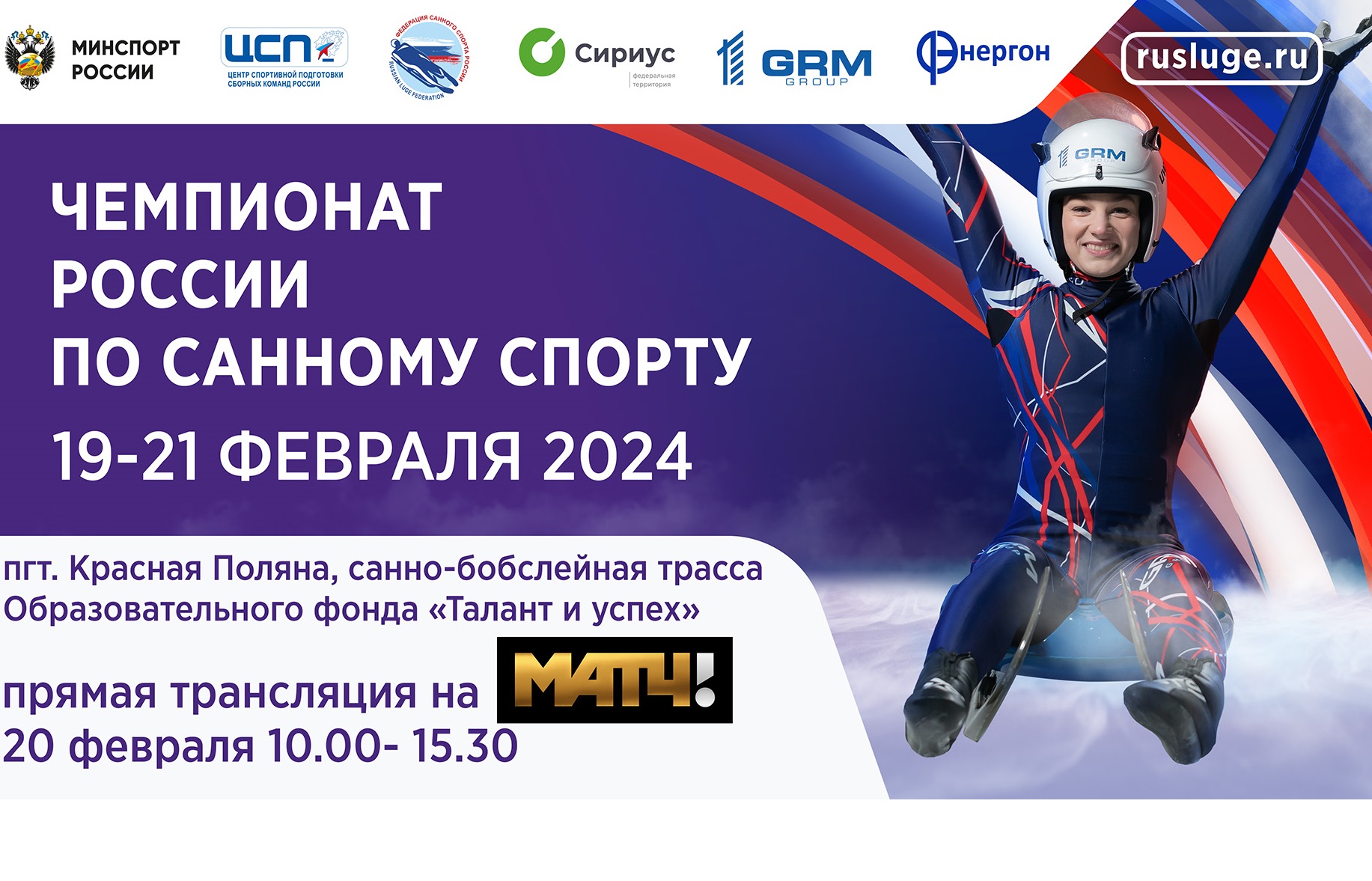 Чемпионат России 2024 стартует завтра в Сочи