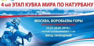 23-25 января в Москве пройдет этап Кубка мира по натурбану