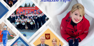 Поздравляем с Днем рождения президента ФССР Наталию Гарт