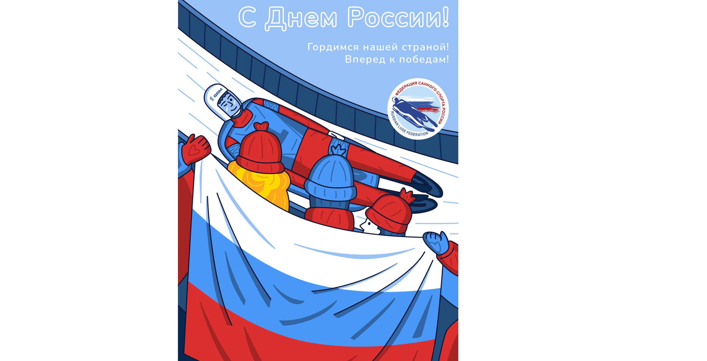 Поздравляем с Днем России!