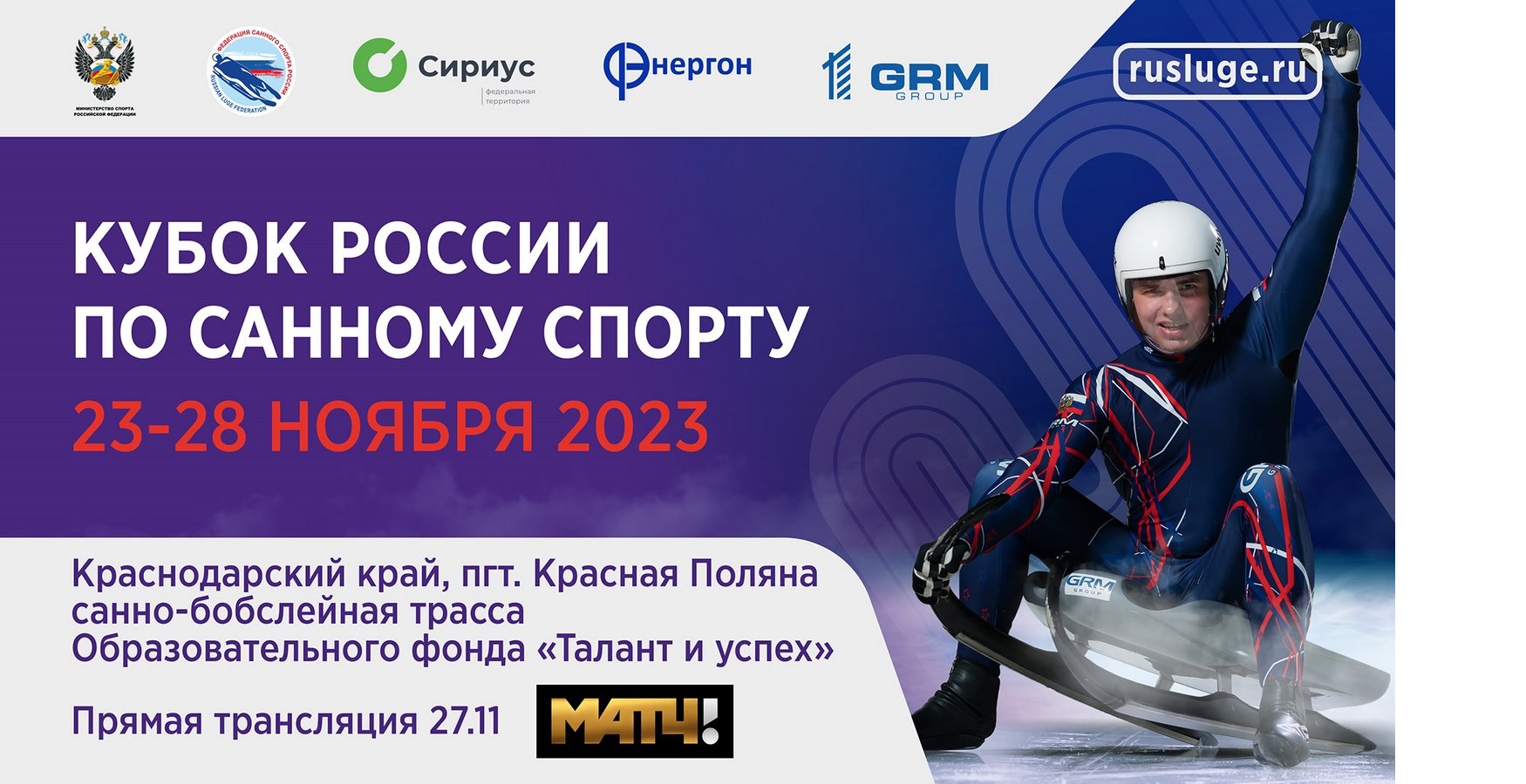 Кубок России по санному спорту. Прямая трансляция из Сочи