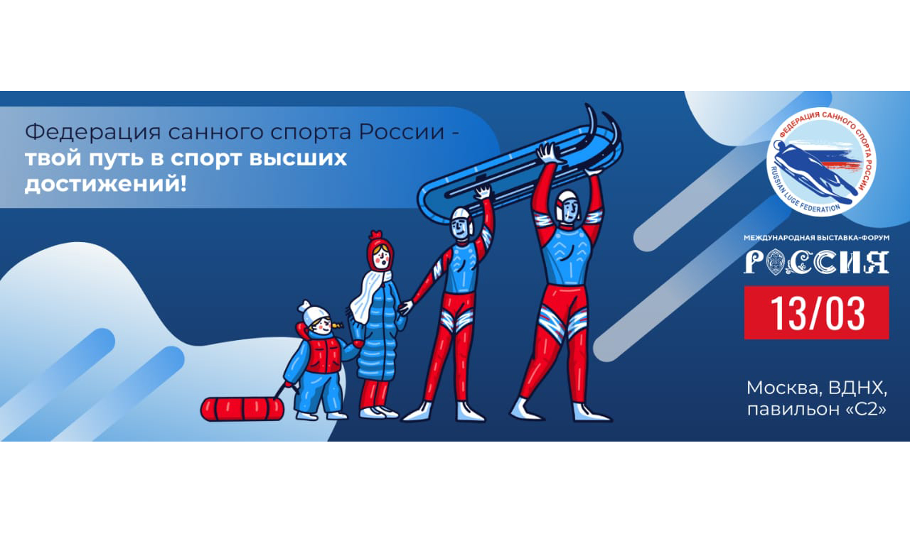Федерация санного спорта России примет участие в выставке Россия на ВДНХ 13 марта