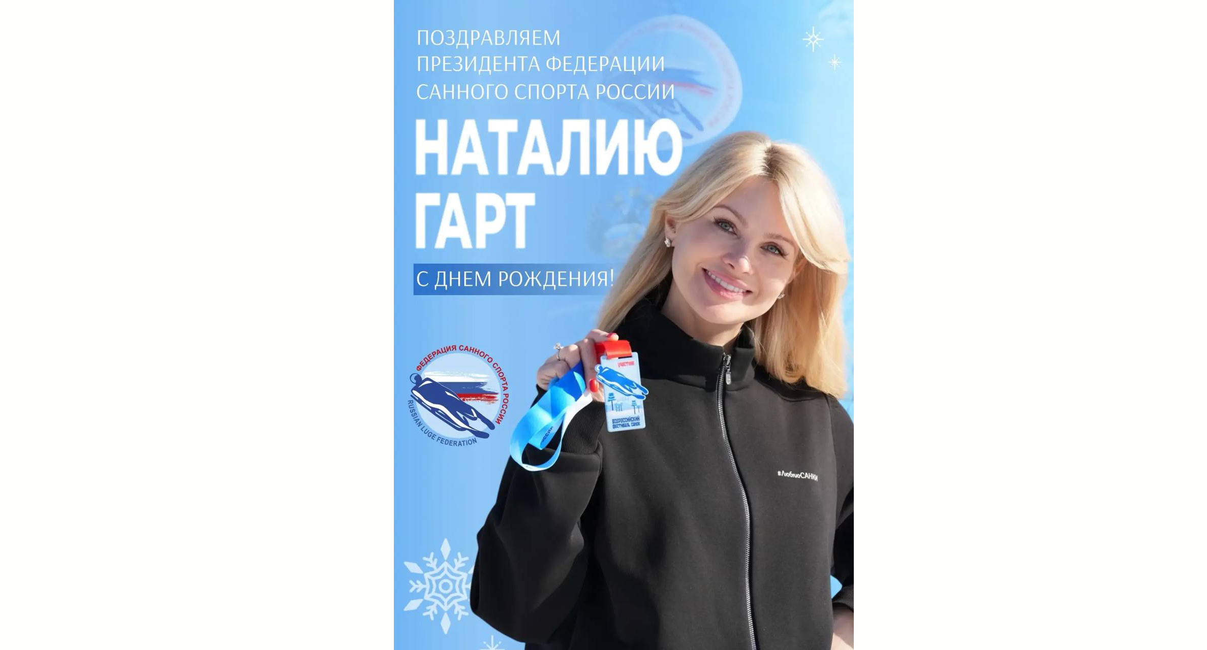 Поздравляем с Днем рождения президента Федерации санного спорта России Наталию Гарт