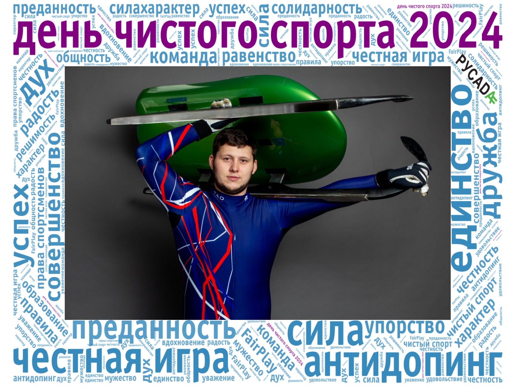 19 апреля - День чистого спорта
