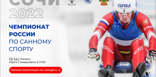 Чемпионат России по санному спорту пройдет 13-14 марта в Сочи