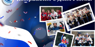 Поздравляем с Днем России