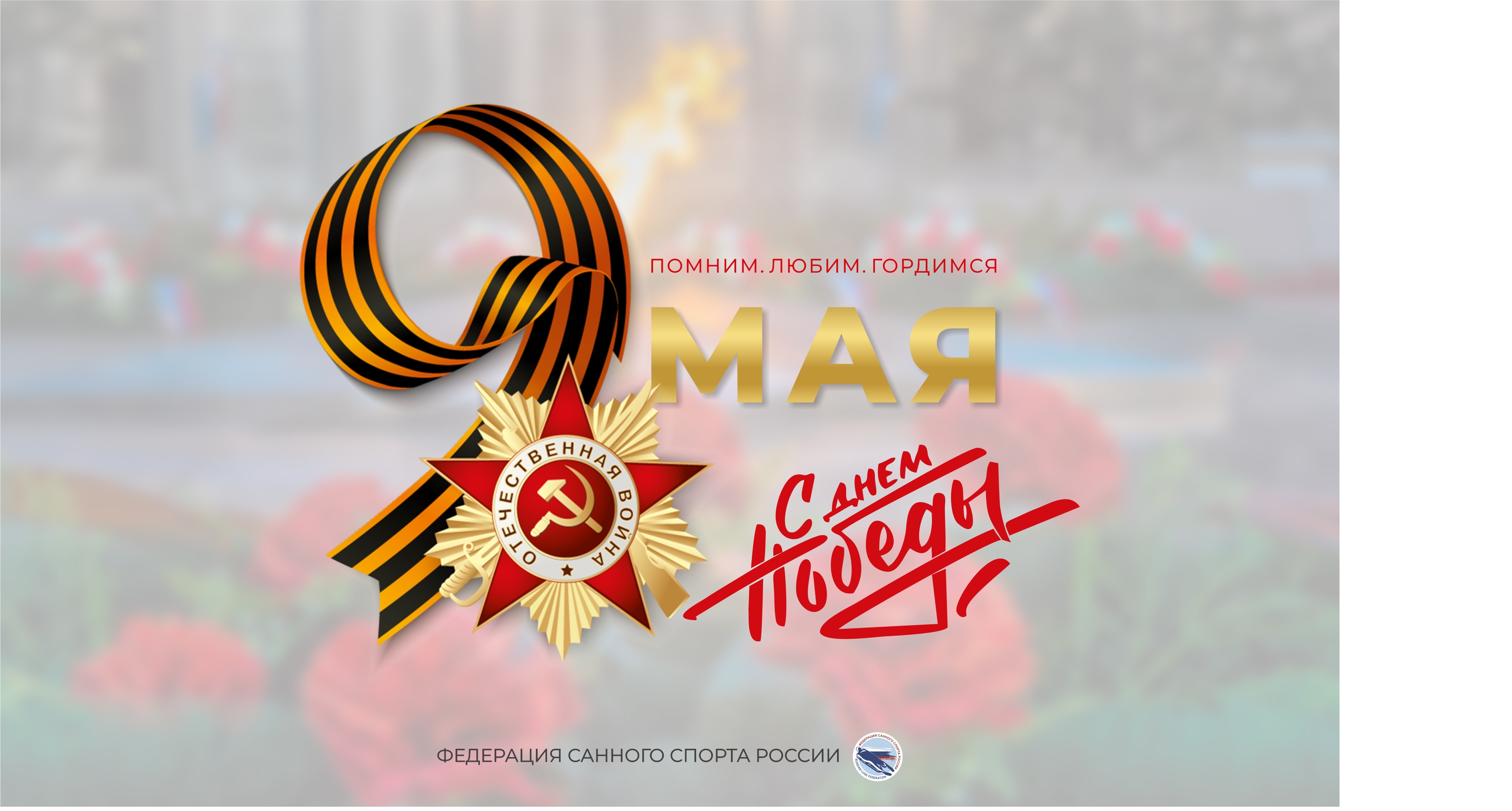С годовщиной великой Победы!