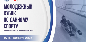Расписание соревнований и трансляций Молодежного Кубка России по санному спорту