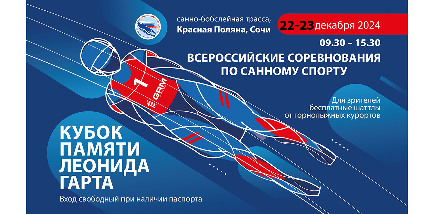 Кубок памяти Леонида Гарта стартует на этой неделе в Сочи