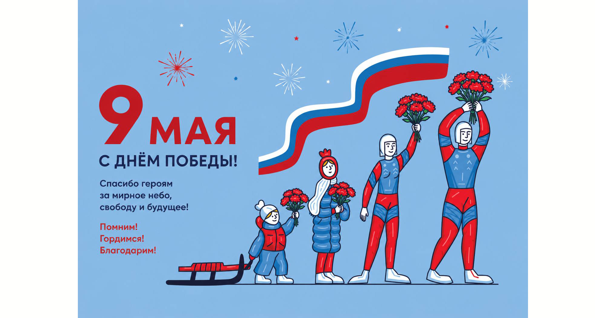 С годовщиной Победы!