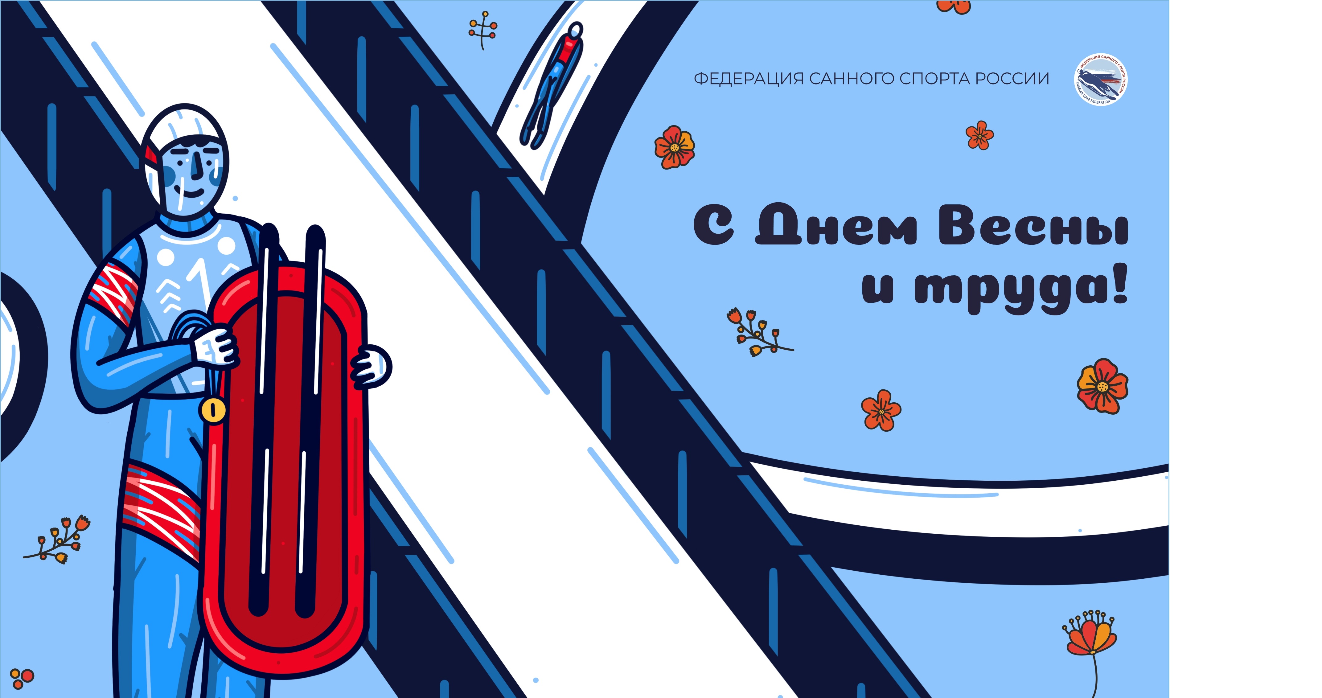 Поздравляем с Днем Весны и труда!