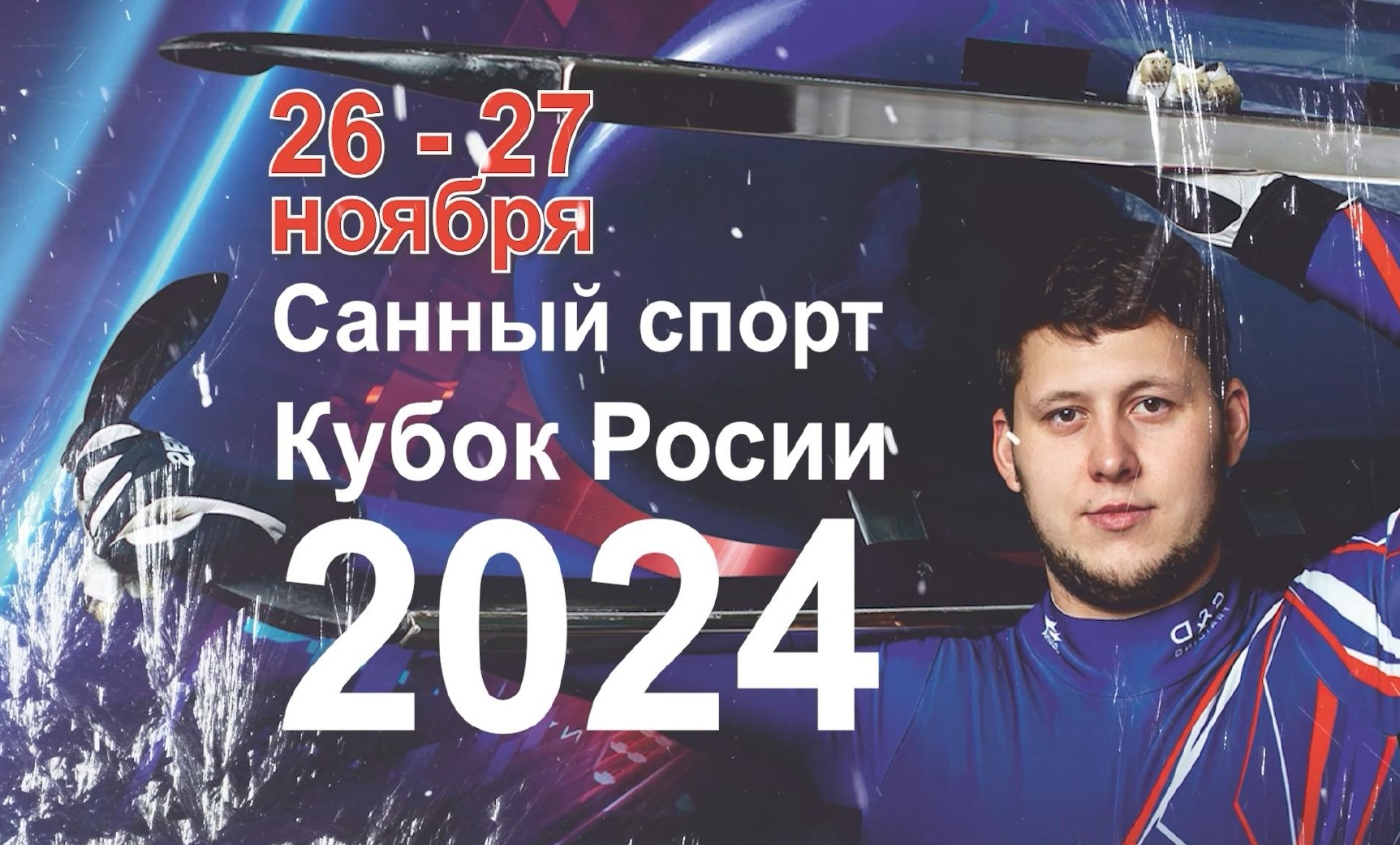 Аккредитация СМИ на Кубок России по санному спорту