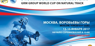 Этап Кубка мира по натурбану пройдет в Москве